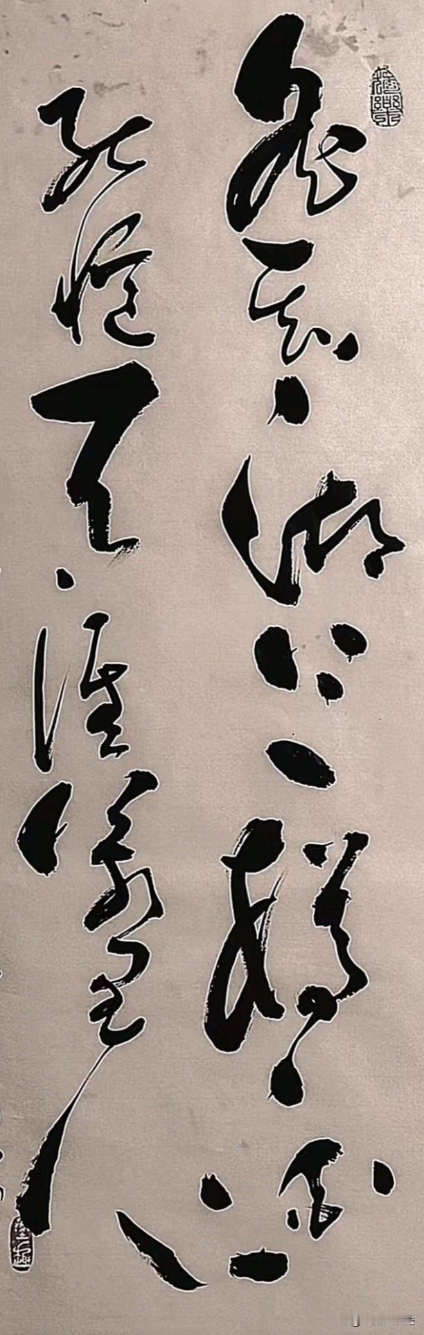 真是太惭愧了！看着这么美的狂草书法，无能为力认出来