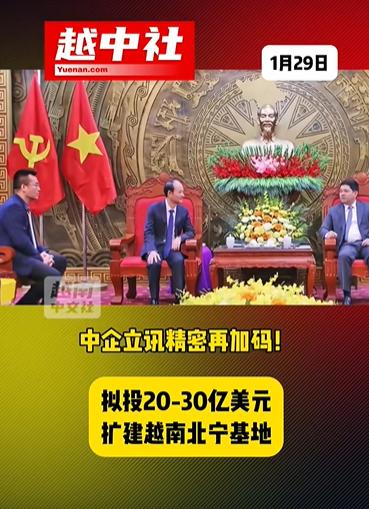 中企投资上百亿扩建越南生产基地！立某精密专门负责加工电子产品的，简单来说就是