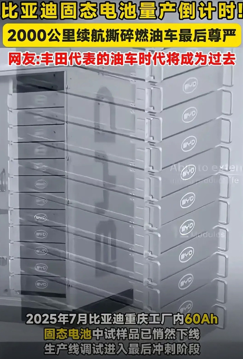 今日看到消息，2025年比亚迪重庆工厂内60Ah固态电池中试样品己悄然下线，生产