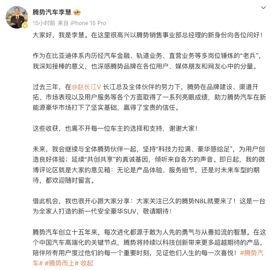 比亚迪李慧上任腾势总经理后首发长文, 预热腾势N8L