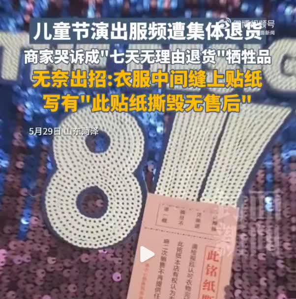 临近六一为了防止演出服大量退货，商家也是下了功夫了。今年商家把每一件儿童演出服上