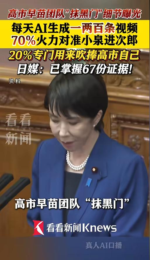 “AI真好用啊！”5月24日报道，日本，高市“抹黑门”丑闻细节曝光，尽管她本人仍