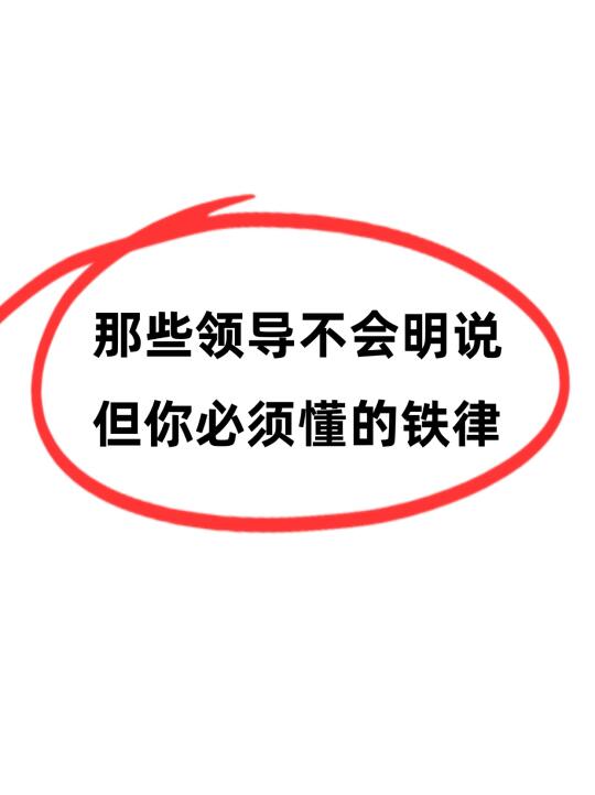 ㊙️那些领导不会明说但你必须懂的铁律