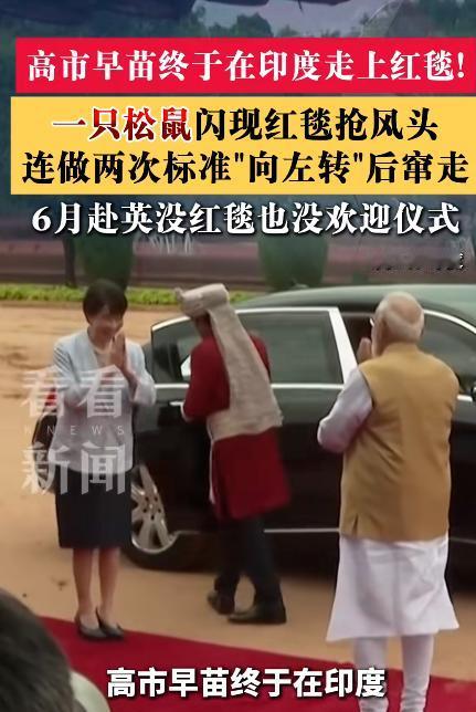 笑翻了！莫迪正和高市早苗走红毯，突然杀出个“抢镜王”：动作那叫一个标准。7月