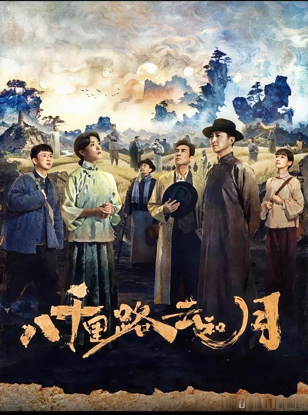 电视剧《八千里路云和月》里的文人风骨。在太爷身上文人风骨和家国情怀表现得淋漓