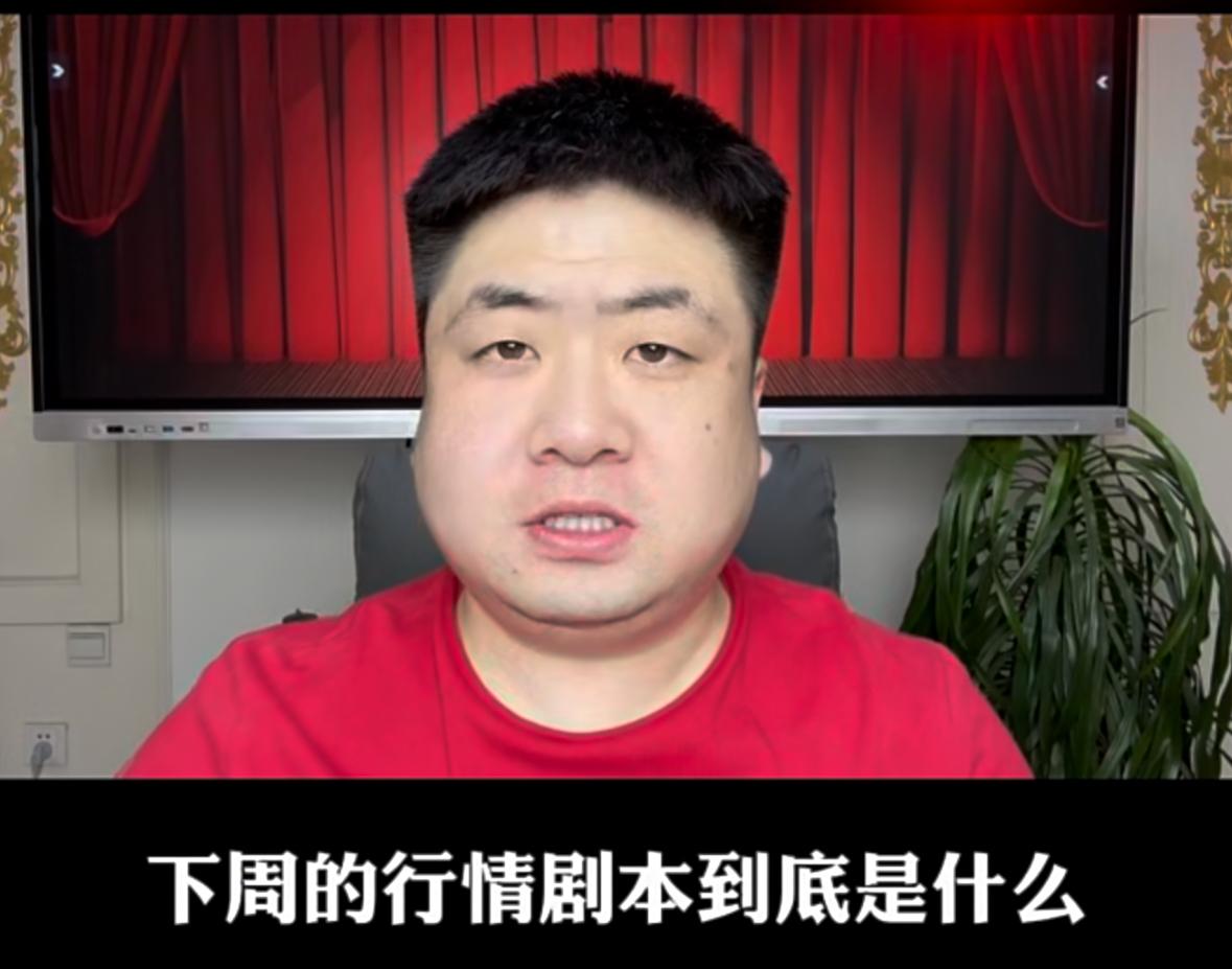 下周行情的剧本究竟会怎么走？会不会出现反转节点，我们又该如何操作？首先要重点