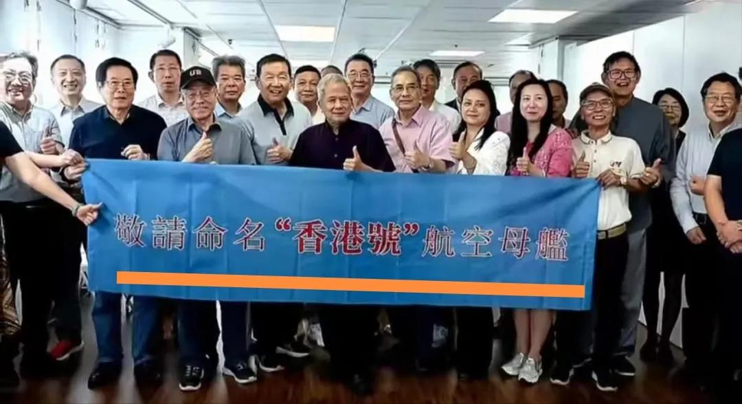 香港民众发起行动：敬请命名“香港号”航空母舰！ 这场呼吁行动并非香港市民自发