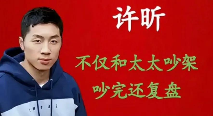 差点被许昕笑死！有人问他“你和太太吵架吗?“许昕说:“吵啊，不仅吵架我还喜欢