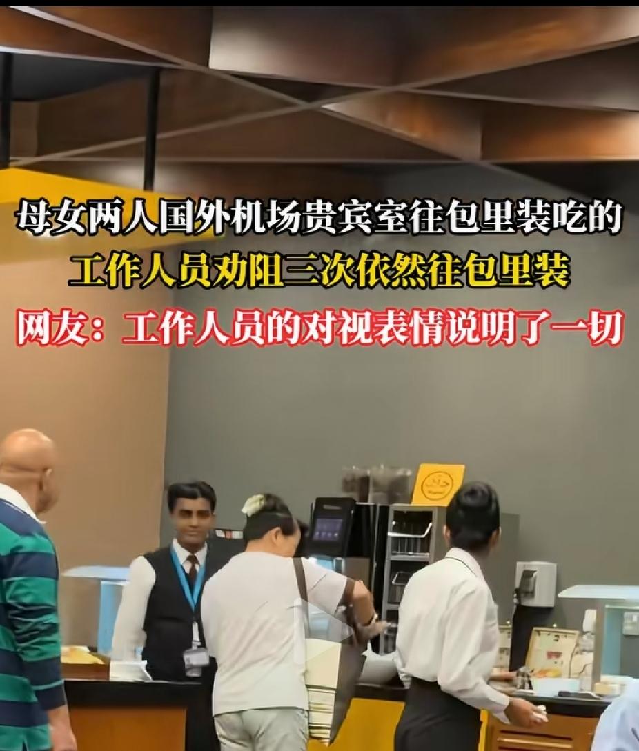 丢人丢到国外去了，国外机场贵宾室里，母女俩人一直住包里装吃的，工作人员劝阻三次母