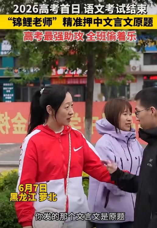 高考最强助攻来了 万万没想到，黑龙江萝北县一名老师，竟然精准压中文言文原题，