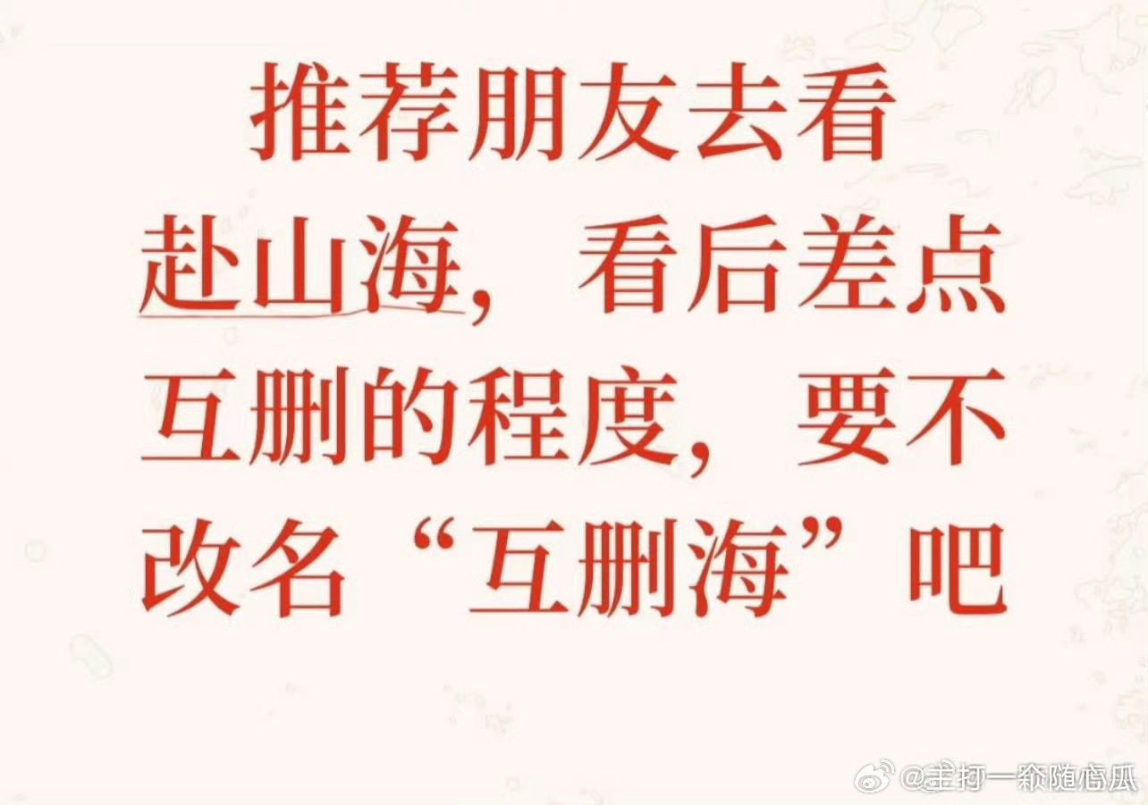 “互删海”，推荐朋友看fsh，都要到互相删除的地步[捂脸哭]真不是非推荐不可​