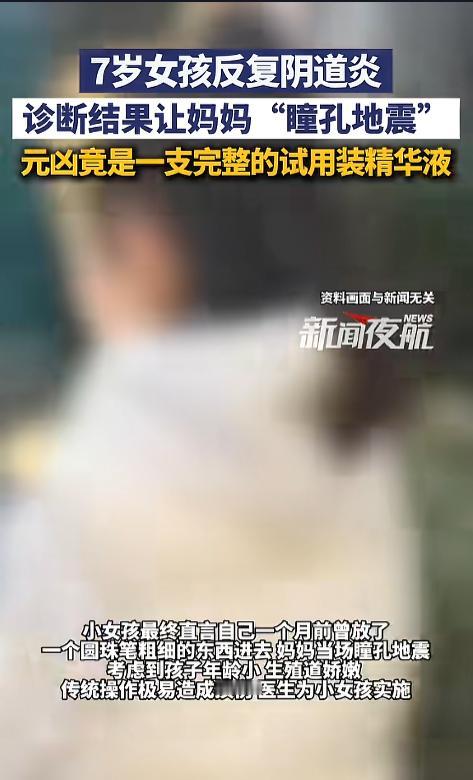 “又是好奇惹的祸！”近日，广东，一对儿母女焦急地到医院求诊，起因是女儿的阴道炎反