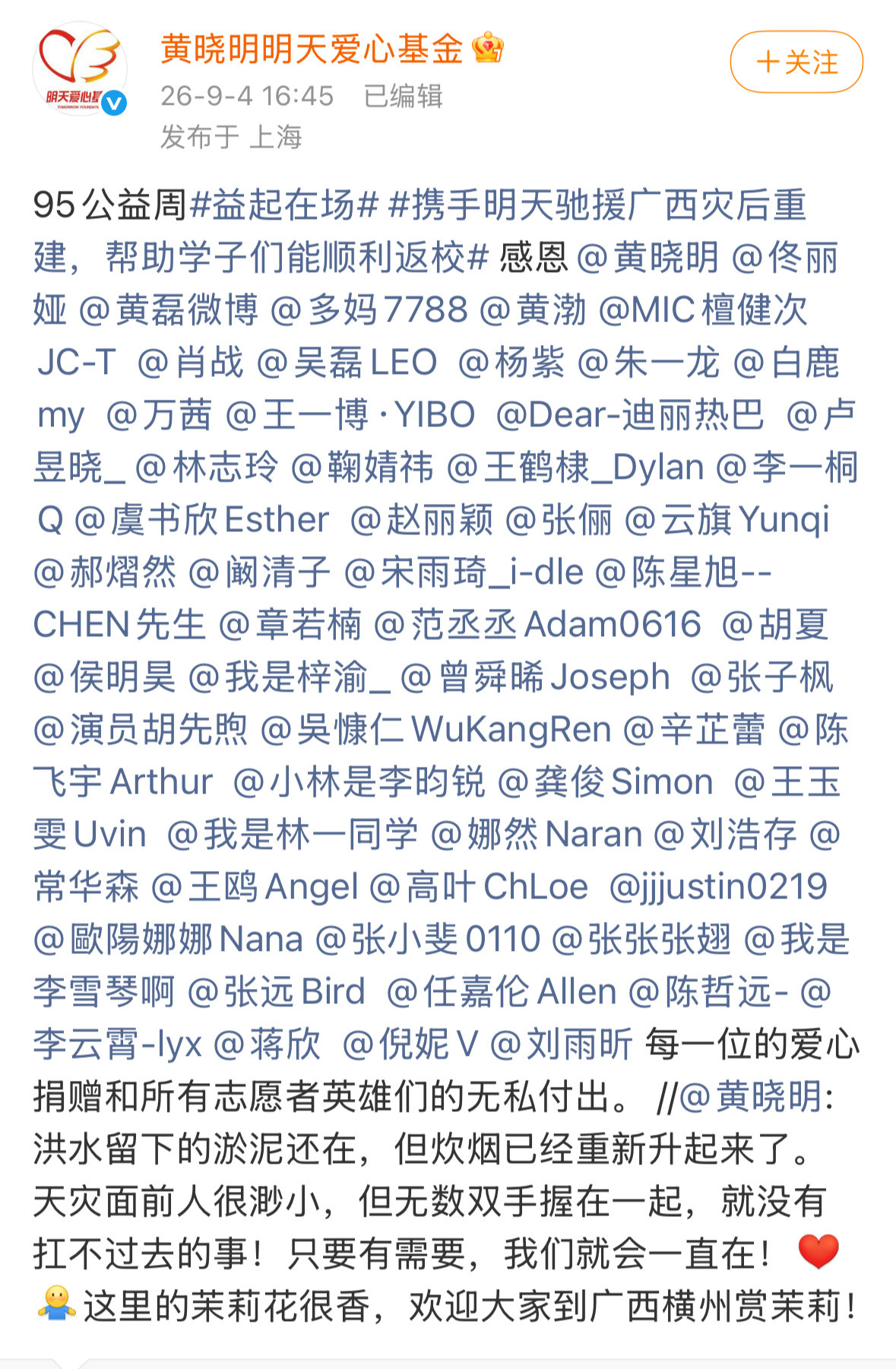 黄晓明公益基金艾特了好多为广西灾区捐款的明星感谢每一位爱心捐赠者和所有志愿者的无