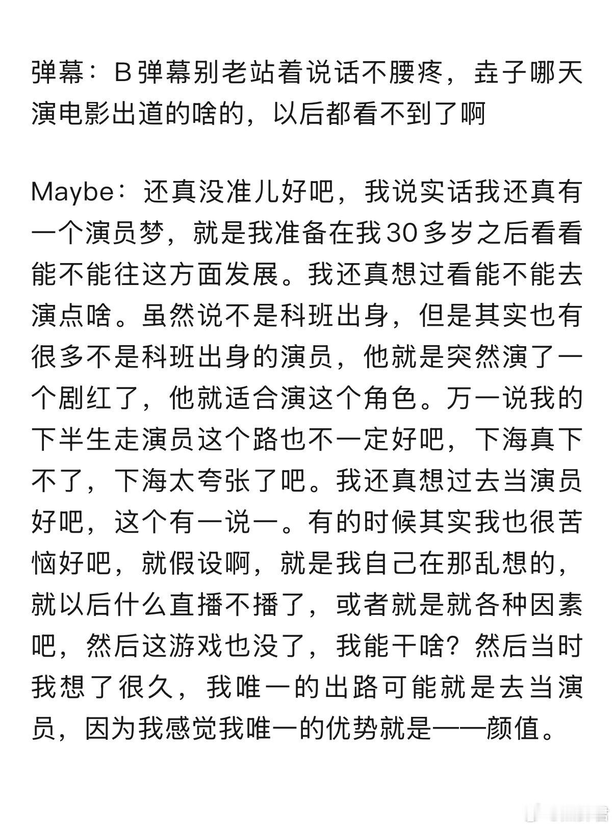 超哥说了，如果不打游戏不直播了，自己准备去当演员，因为自己唯一的优势就是——颜值