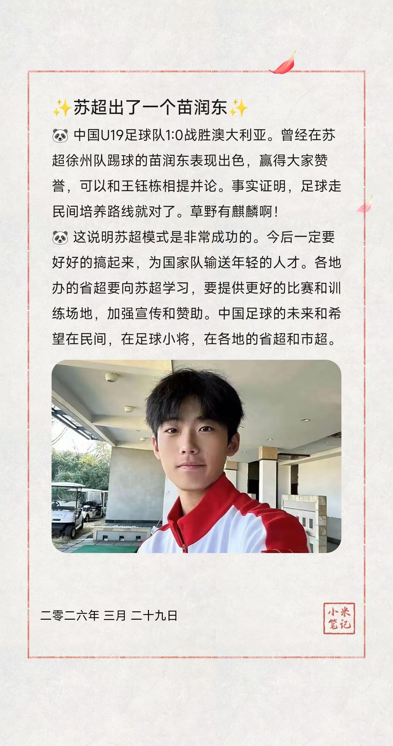 ✨苏超出了一个何苗润东✨。🐼中国U19足球队1:0战胜澳大利亚。曾经在苏超徐