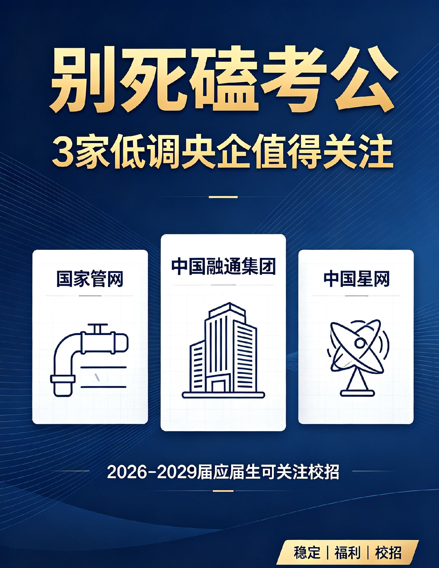 家长们，让孩子放弃死磕考公吧！这3家隐形央企，稳过铁饭碗考公考研几百人抢一岗，熬好几年未必上岸。聪明