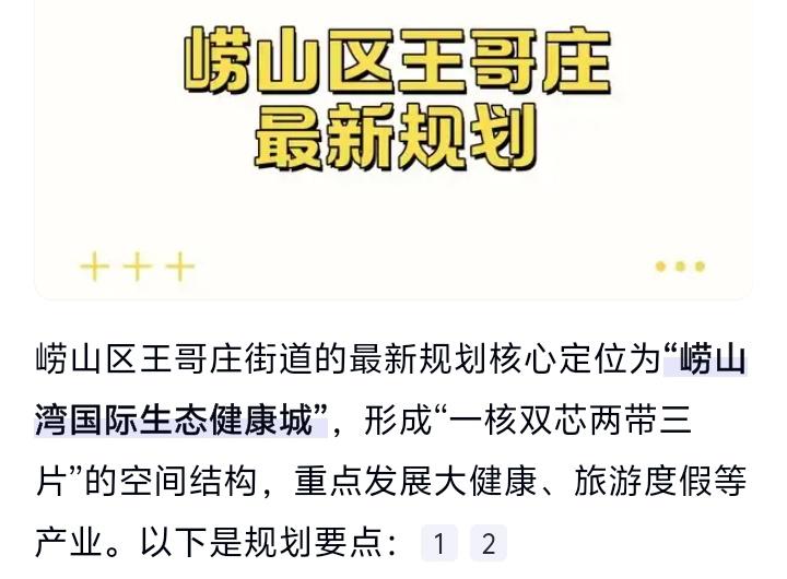 崂山湾惊现未来健康秘境！王哥庄规划曝光，山海间竟藏下一个万亿级生态奇迹，青岛人你