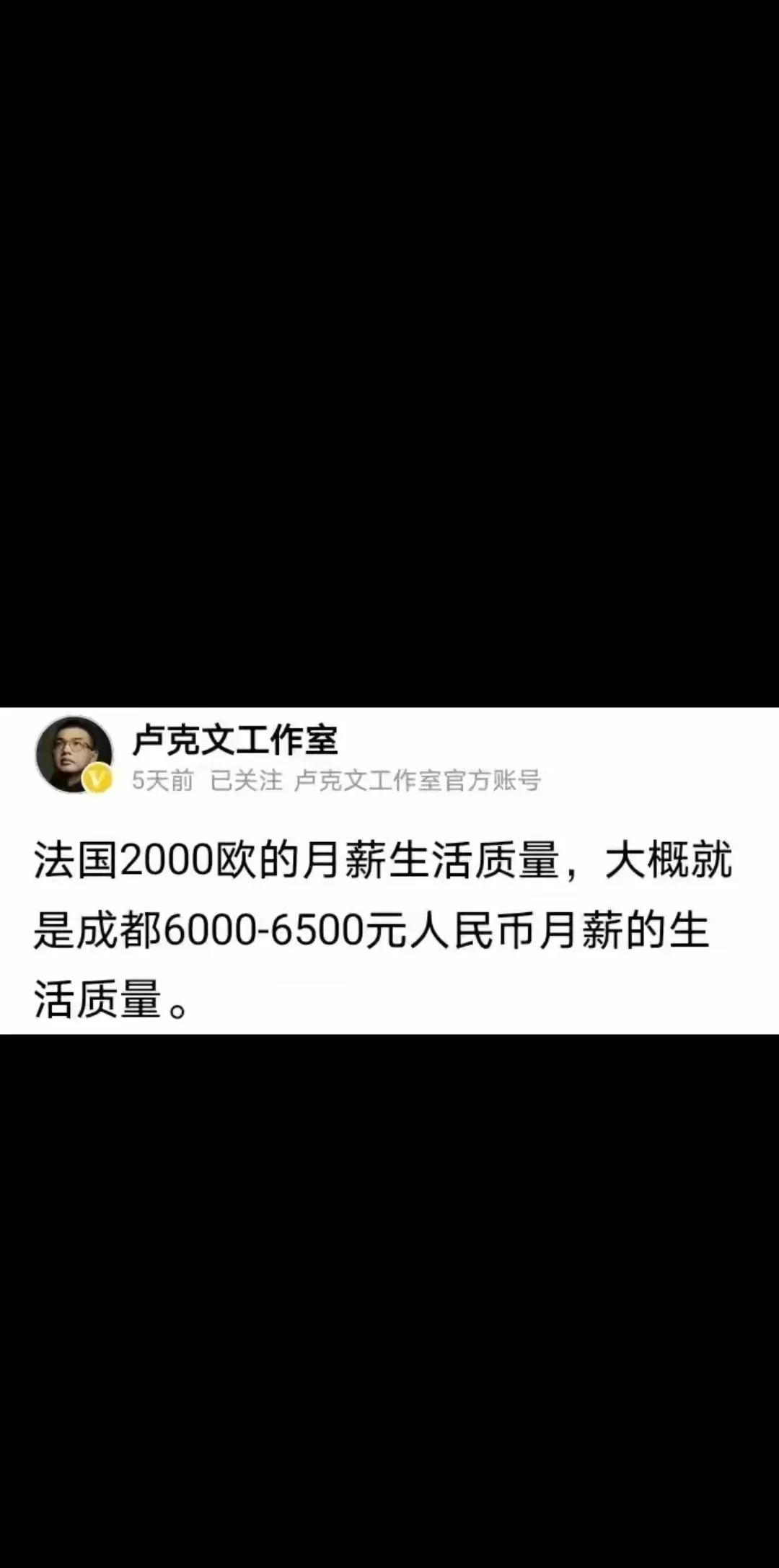 卢克文说:法国一个月2000块钱的生活质量，相当于成都一个月6000到6500块