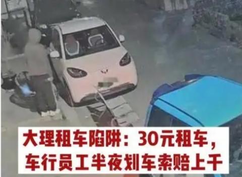 花30元租车赔1000元，监控揪出划车人竟是车行员工！警方结论为何难服众？