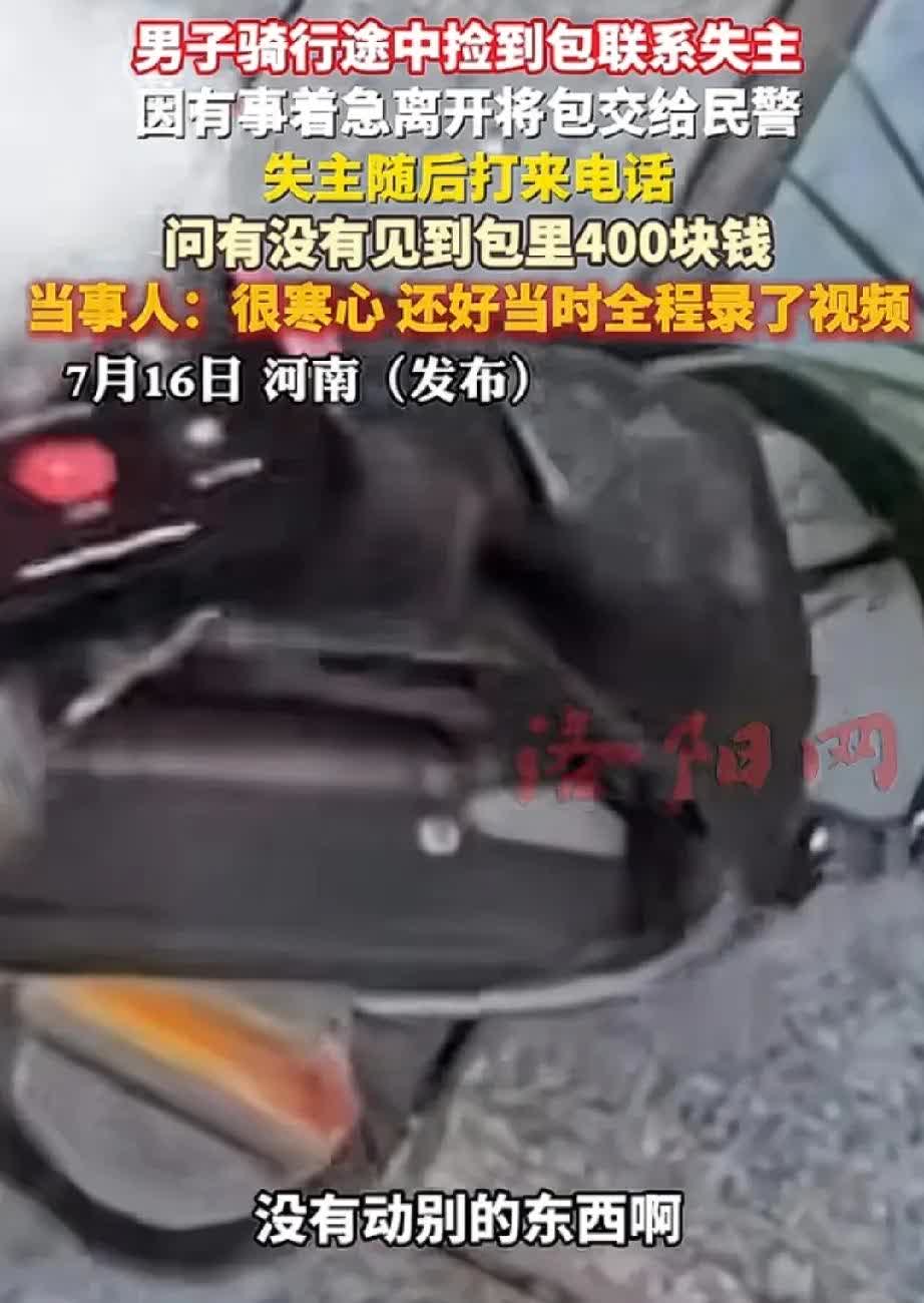 这年头好人难做啊！河南，男子骑行途中捡到钱包联系失主，因有事离开就把包交给了民警