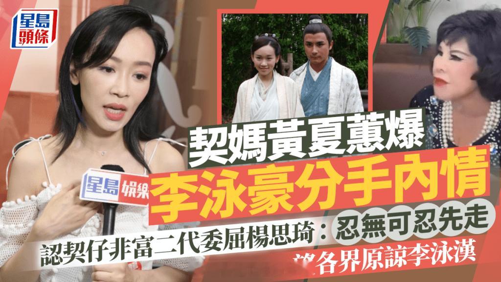 星岛：干妈黄夏蕙爆料李泳豪分手内情称干儿子并非富二代委屈杨思琦忍无可忍才离开希望