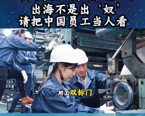 塞尔维亚员工到点下班，中国人加班兜底：出海的体面，被谁丢尽了？ 同一家海外工