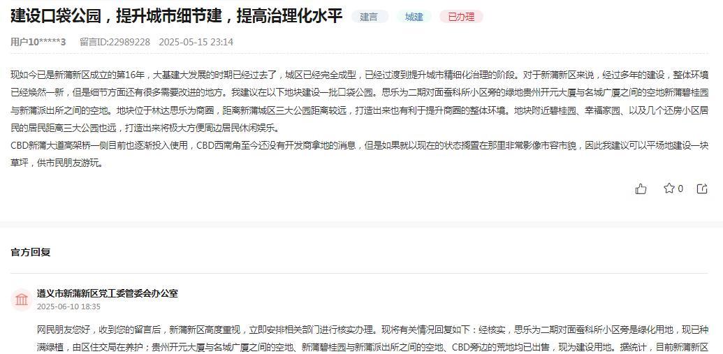 遵义市新蒲新区党工委管委会办公室消息：网民反映“现如今已是新蒲新区成立的第16