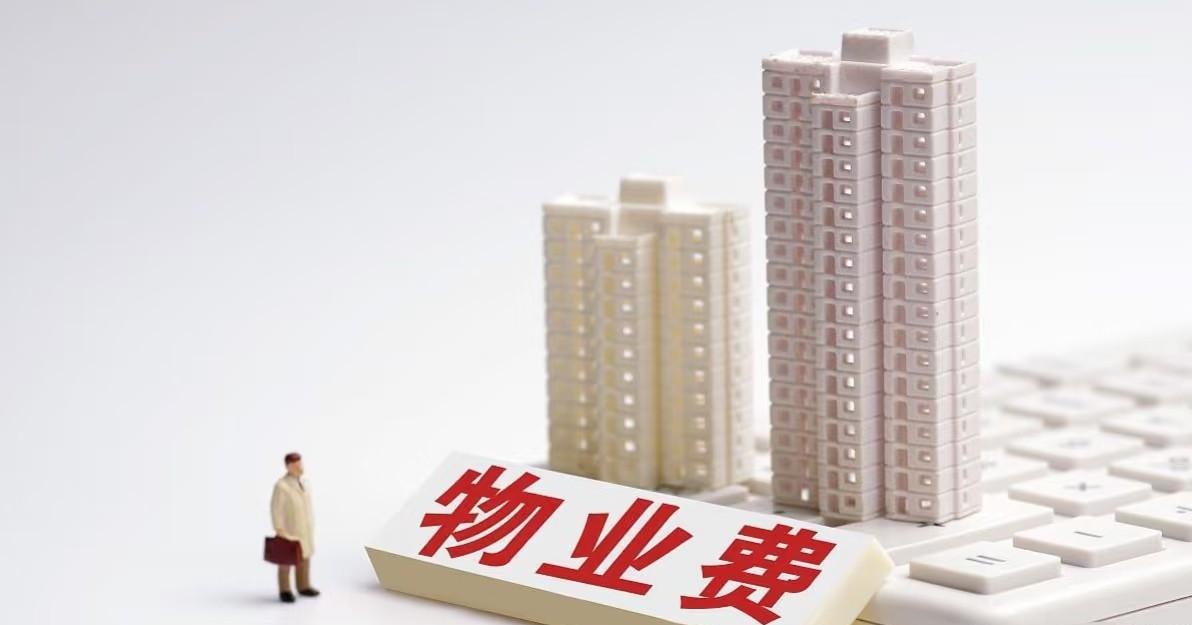 空置房物业费规定出来了！每个地方减免政策不一样，如果房子超过6个月没有住人，