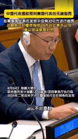 中国代表预判美方发言：你要是指责，我不接受；你要是不指责，证明你知错了。美国