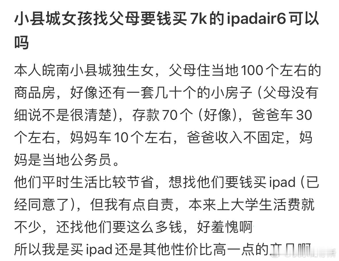 小县城女孩找父母要钱买7k的ipad可以吗❓​​​