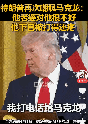 疯狂嘲讽马克龙！1日，特朗普讲话中谈及马克龙时说，“他的妻子对他非常不好，他还