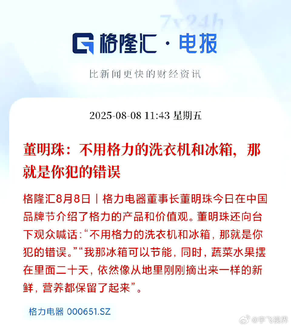 董小姐一句“不用格力冰箱洗衣机就是犯错”，这气势有点意思我关心一点：价格厚不厚