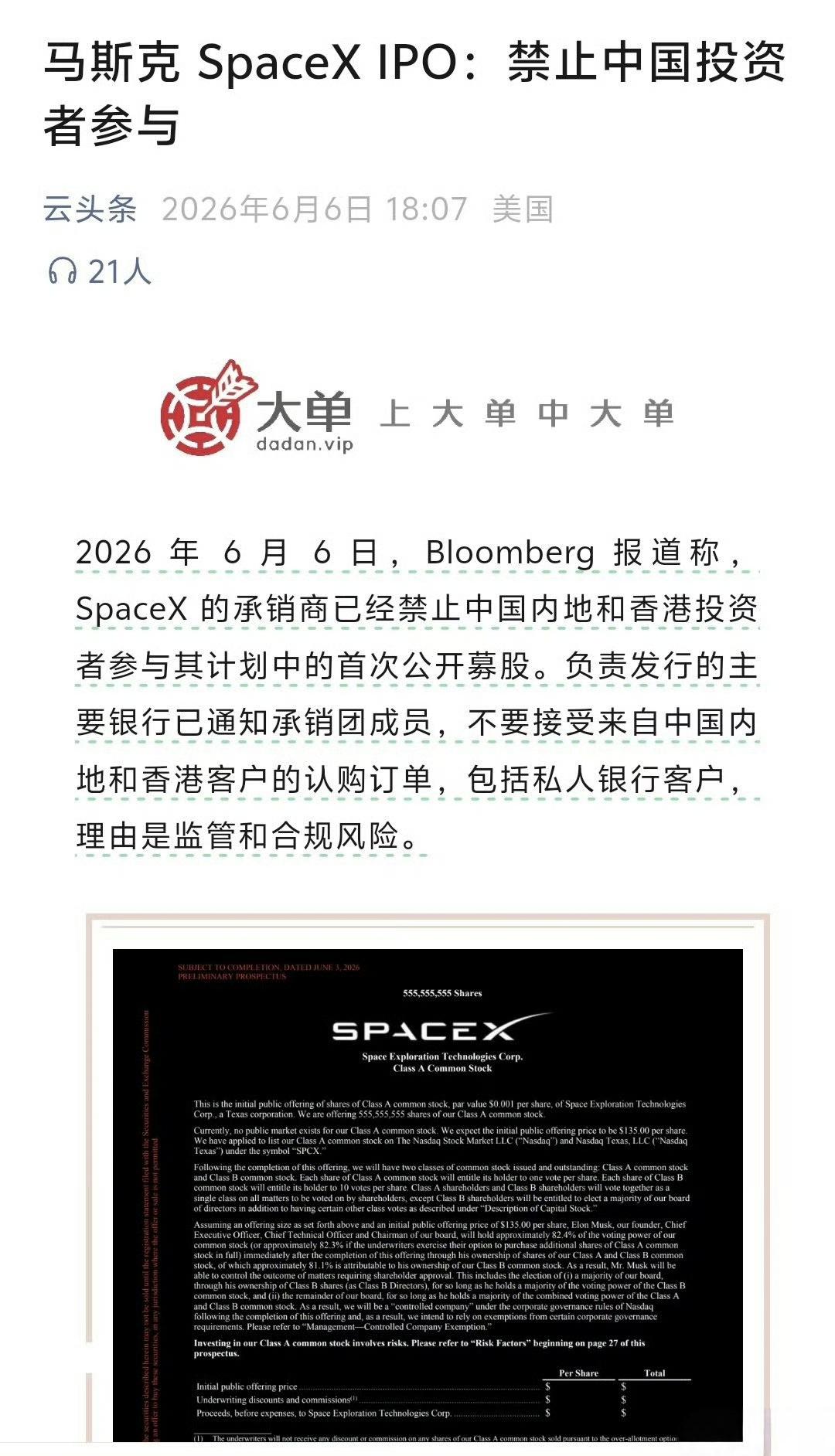 SpaceX启动史上最大规模IPO，全面禁止东大投资者参与认购，含机构与高净值客