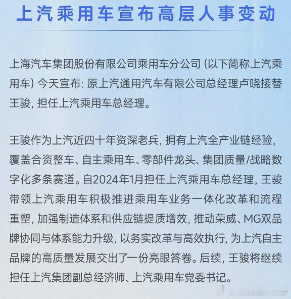 上汽宣布了人事调整，卢晓接替王骏担任乘用车总经理看来是集团对上汽通用过去一年的