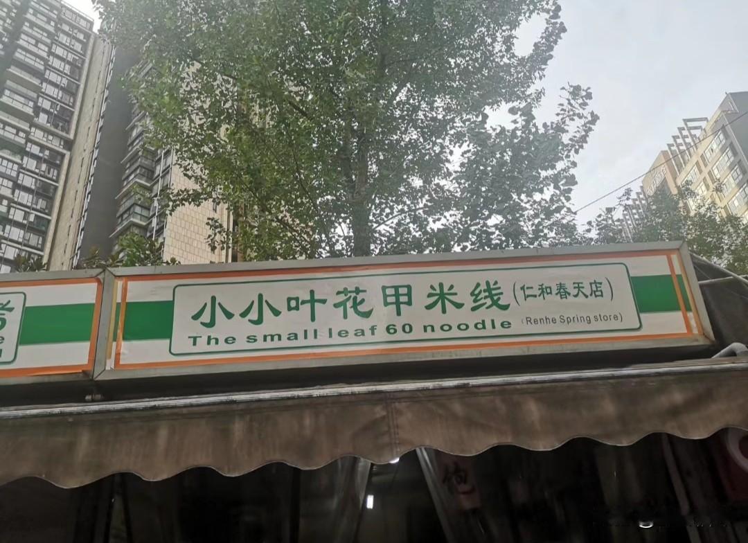 这家花甲米线店的英文翻译直接把人笑懵了。店家知道花甲是六十岁，翻译时直接把花甲