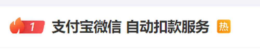 登上热搜! 支付宝微信“先用后付”商家可随时扣款? 客服回应