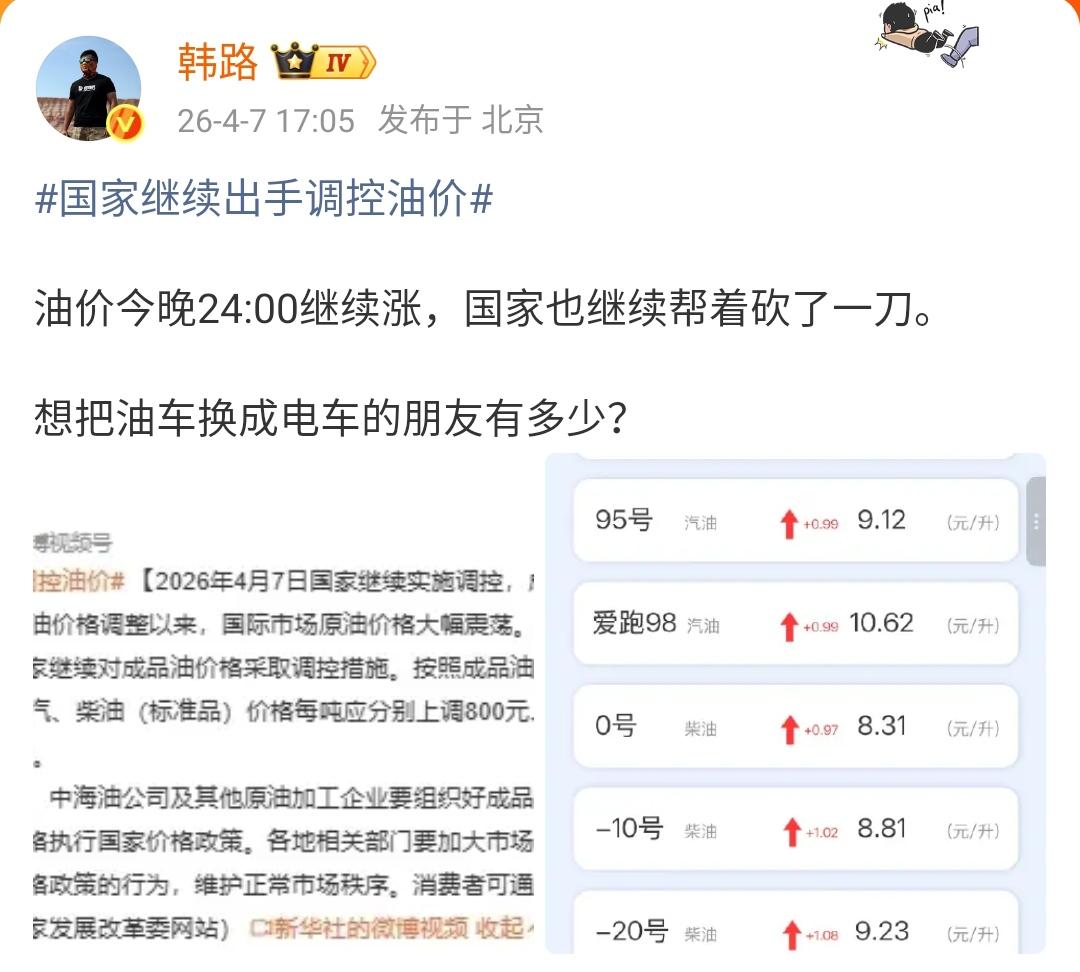 韩路：国家继续出手调控油价油价今晚24:00继续涨，国家也继续帮着砍了一刀