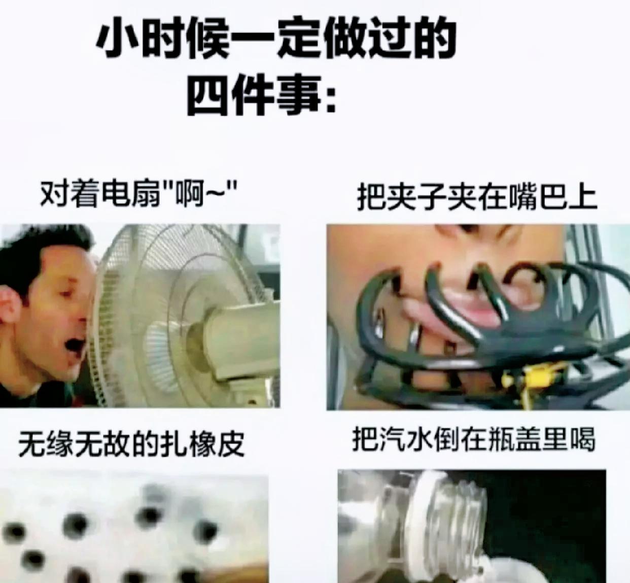 小时候一定做过的四件事