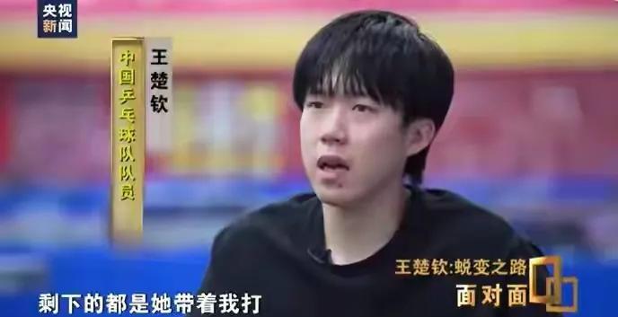 我发现王楚钦变聪明了，越来越有带头大哥的胸襟和气魄了。在央视采访中，王楚钦说
