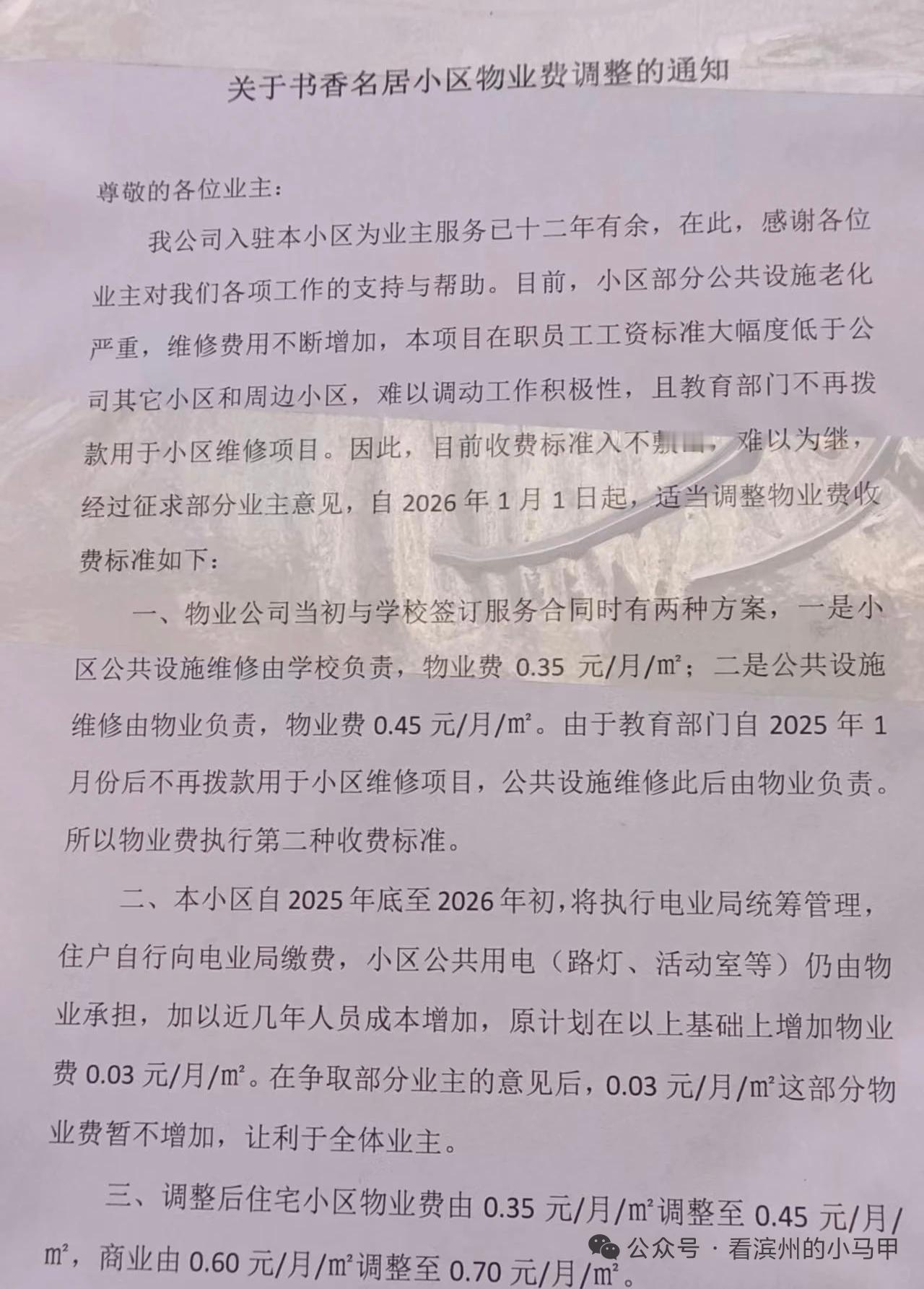 滨州一小区物业费调价近日，山东滨州滨城区市东街道书香名居小区物业贴通知：因小