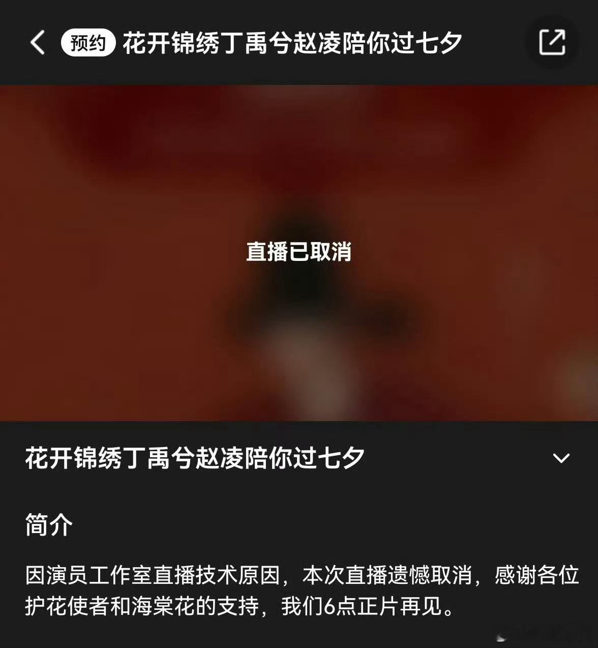 丁禹兮直播取消丁禹兮计划在8月19日晚进行《花开锦绣》七夕陪看直播，与粉丝互动