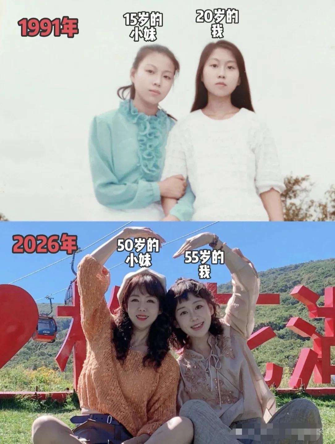 三十五年时光流转，1991年两姐妹青春青涩，2026年再次同框。岁月虽然悄悄带走