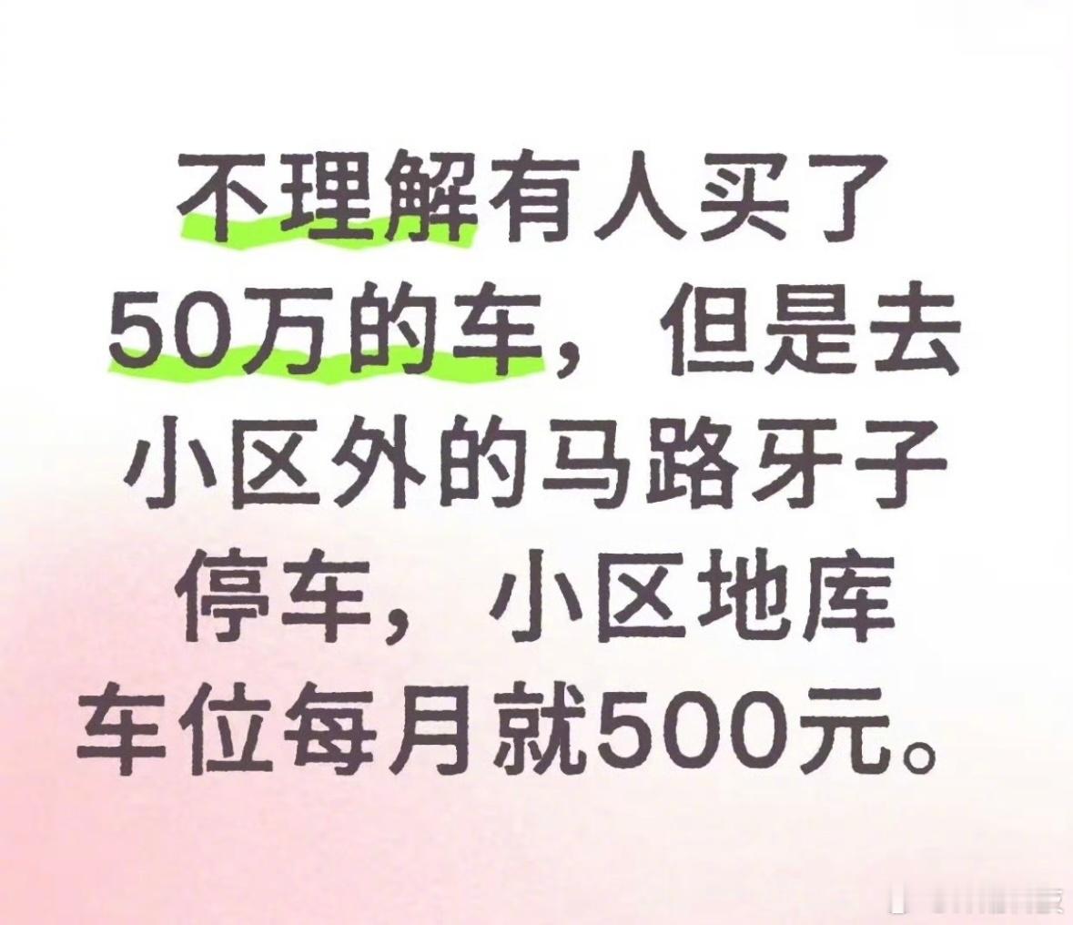 50万的车但是停马路牙子还挺常见的吧？​​​