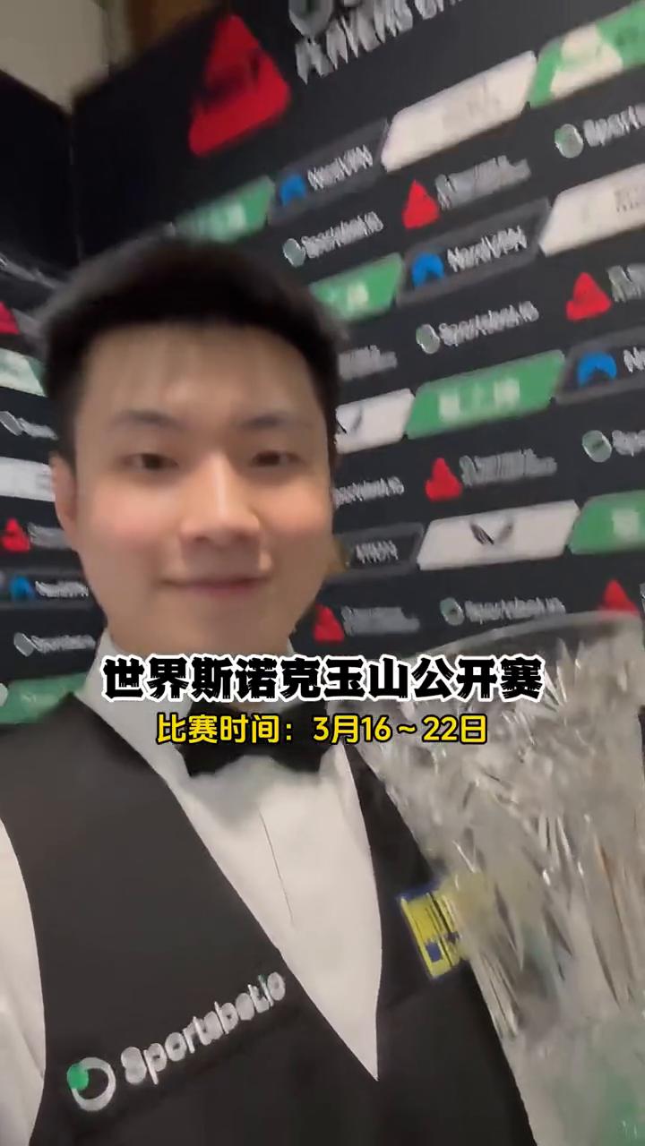世界斯诺克玉山公开赛。比赛时间：3月16~22日。大家好，我是张欣彤。我会继