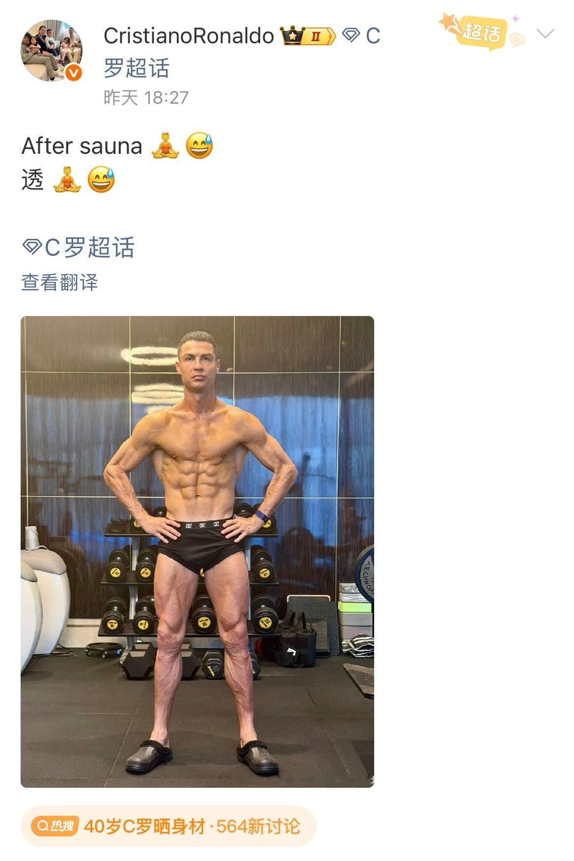 40岁C罗晒身材马斯克在X上评论：“我想我需要锻炼一下了”。于是网友将马斯克的