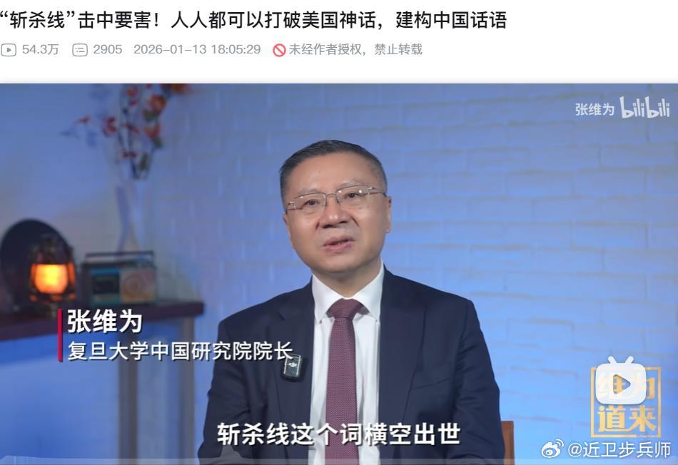 张维为谈牢A的斩杀线理论。为什么张维为以前说的很多东西，有人觉得好像不太可信？因
