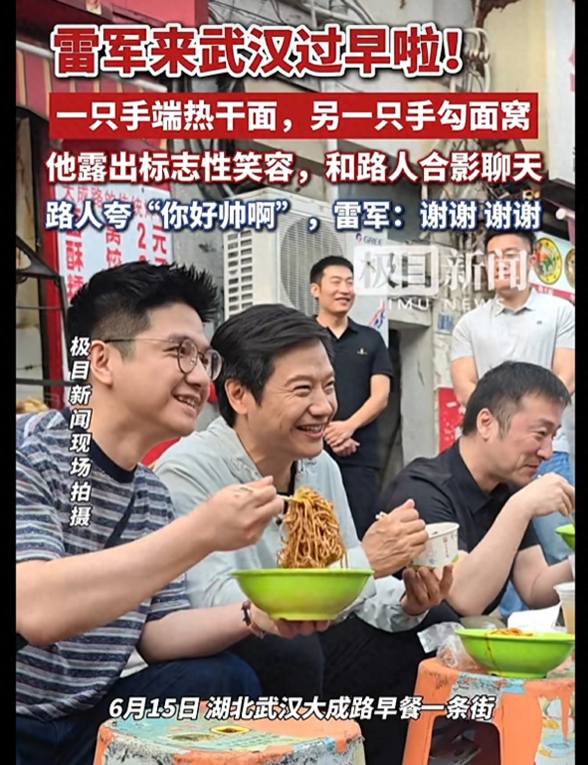雷军蹲路边吃饭 被夸很帅后连声道谢