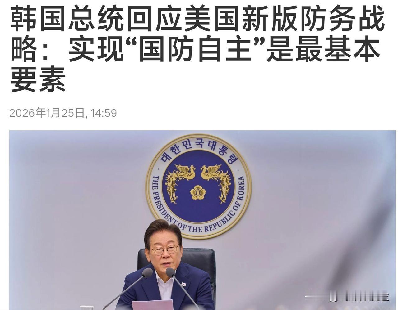 韩国总统李在明表示：韩国必须做到国防自主，同时希望美军将战时指挥权交还给韩国！