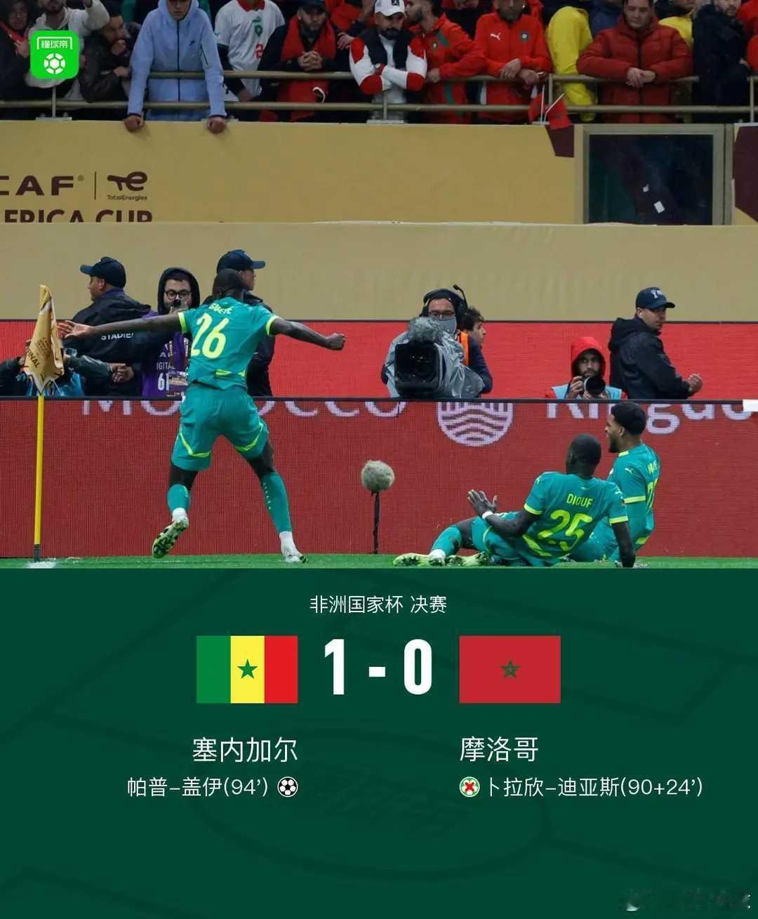 塞内加尔1-0摩洛哥夺非洲杯冠军！卜拉欣终场前失点，帕普-盖伊加时制胜北京时间1