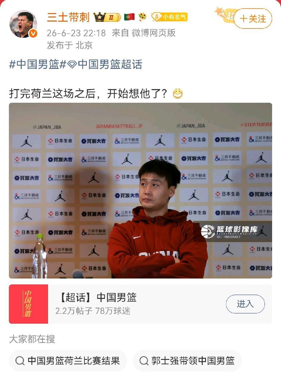 北京媒体人三土带刺老师在看完中国男篮和荷兰队热身赛后，发文称“打完荷兰这场后想他